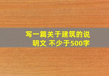 写一篇关于建筑的说明文 不少于500字